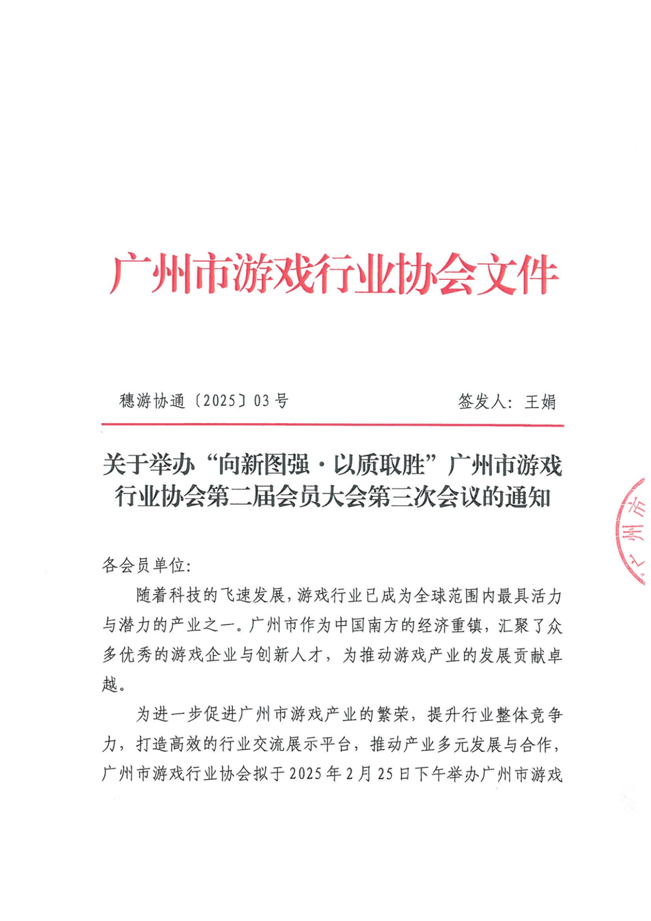【通知】“向新图强·以质取胜”——PG游戏(中国)官方网站第二届会员大会第三次会议(6)_00.png