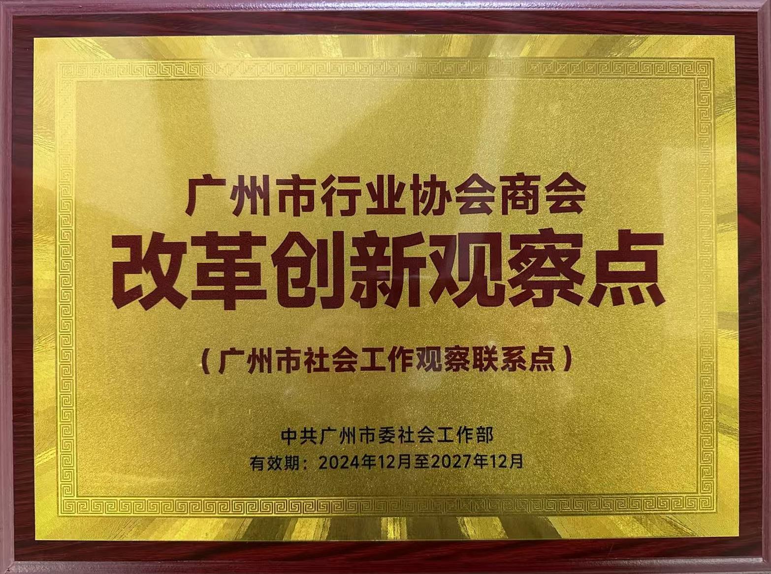 广州市行业PG游戏商会改革创新观察点.jpg