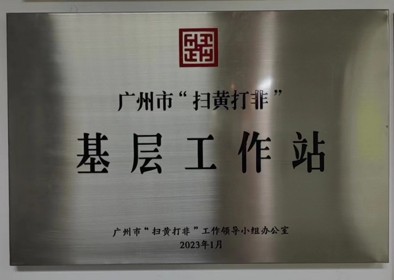 广州市“扫黄打非”基层工作站2023.1.jpg